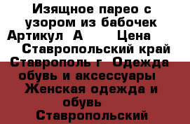  Изящное парео с узором из бабочек	 Артикул: А0614	 › Цена ­ 300 - Ставропольский край, Ставрополь г. Одежда, обувь и аксессуары » Женская одежда и обувь   . Ставропольский край